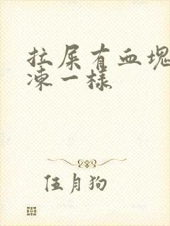 拉屎有血块跟果冻一样