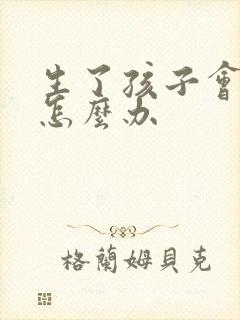 生了孩子会漏尿怎么办