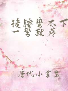 后腰弯不下去 一弯就疼