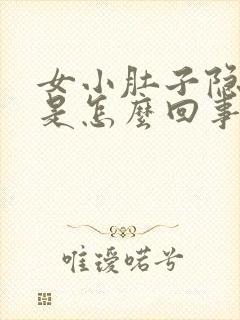 女小肚子隐隐疼是怎么回事