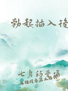 勃起插入后变软