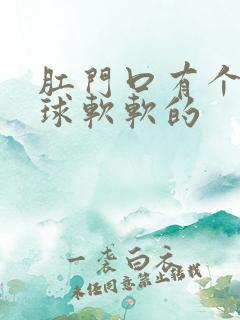 肛门口有个小肉球软软的