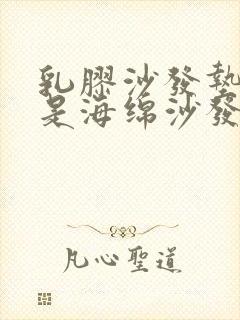 乳胶沙发垫好还是海绵沙发垫好