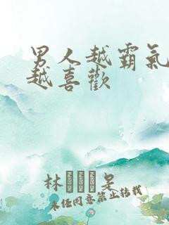 男人越霸气女人越喜欢