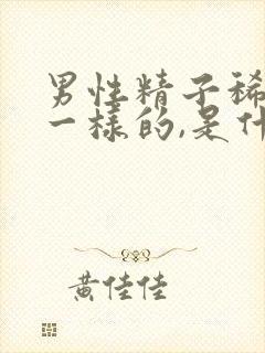 男性精子稀跟水一样的,是什么原因?