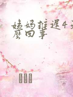 姨妈推迟4天怎么回事