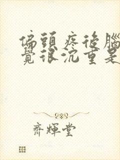 偏头疼后脑勺感觉很沉重是什么病