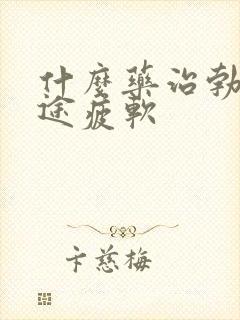 什么药治勃起中途疲软