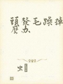 头发毛躁掉发怎么办