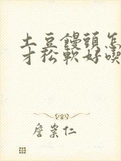 土豆馒头怎么做才松软好吃