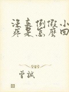 没来例假小肚子疼是怎么回事