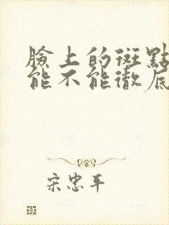 脸上的斑点到底能不能彻底祛除