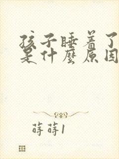 孩子睡着了打嗝是什么原因