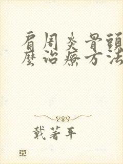 肩周炎骨头响怎么治疗方法