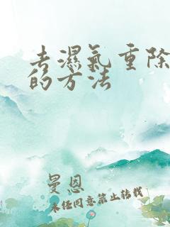 去湿气重除肚大的方法