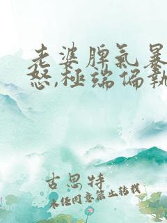 老婆脾气暴躁易怒,极端偏执,我该怎么办