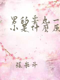 男的睾丸一大一小是什么原因