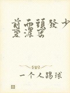 前面头发少怎么变浓密