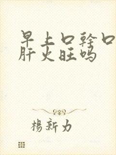 早上口干口苦是肝火旺吗