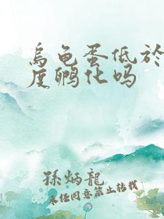 乌龟蛋低于20度孵化吗