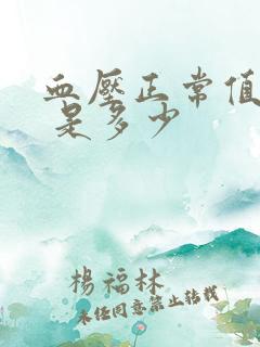 血压正常值范围 是多少