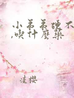 小弟弟硬不起来,吃什么药