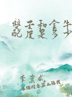 双子和金牛的匹配度是多少