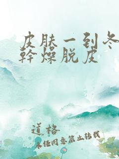 皮肤一到冬天就干燥脱皮