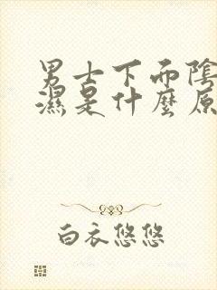 男士下面阴囊潮湿是什么原因