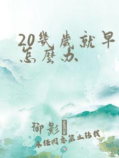 20几岁就早射怎么办