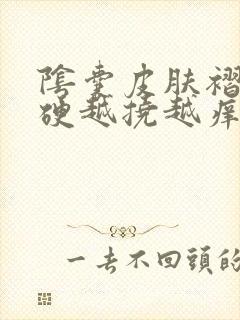 阴囊皮肤褶皱变硬越挠越痒