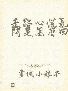 走路心慌气短胸闷是怎么回事