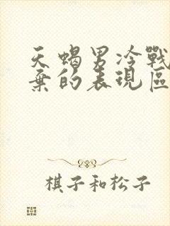 天蝎男冷战和放弃的表现区别