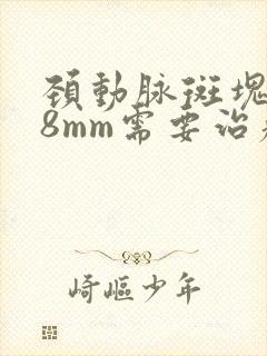 颈动脉斑块1.8mm需要治疗吗