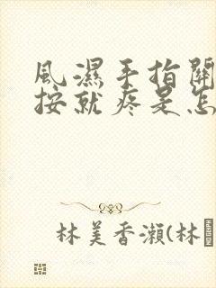 风湿手指关节一按就疼是怎么回事