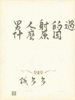 男人射的过快是什么原因