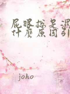 屁眼总是湿的是什么原因引起的