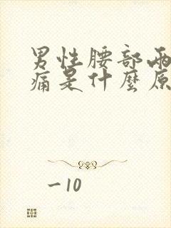 男性腰部两侧疼痛是什么原因引起的