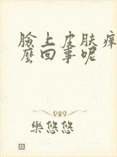 脸上皮肤痒是怎么回事呢