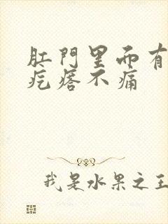 肛门里面有个硬疙瘩不痛