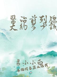 医治前列腺钙化大约多少钱