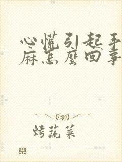 心慌引起手麻脚麻怎么回事儿