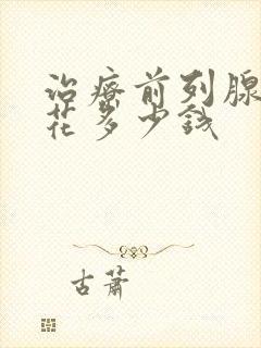 治疗前列腺费用花多少钱