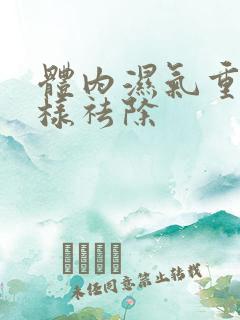 体内湿气重怎么样祛除