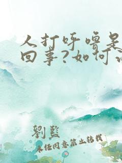 人打呼噜是怎么回事?如何治疗?