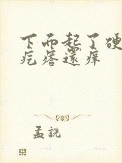 下面起了硬硬的疙瘩还痒