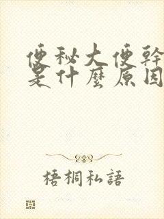 便秘大便干带血是什么原因