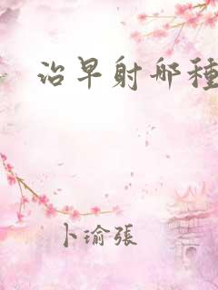 治早射哪种药好