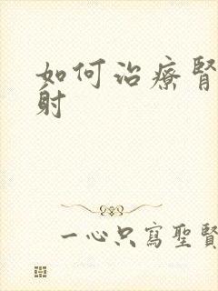 如何治疗肾亏早射