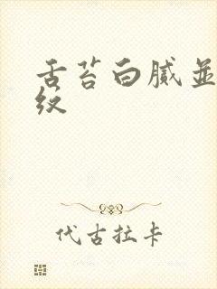 舌苔白腻并有裂纹